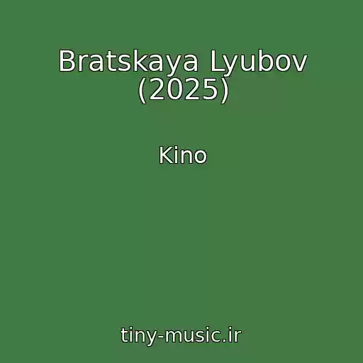 کاور آهنگ Bratskaya Lyubov (2025) از Kino