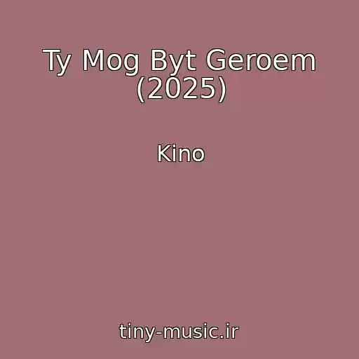 کاور آهنگ Ty Mog Byt Geroem (2025) از Kino