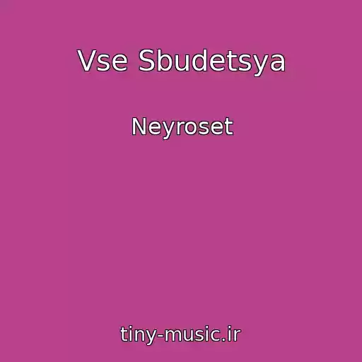 کاور آهنگ Vse Sbudetsya از Neyroset