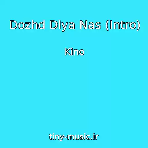 کاور آهنگ Dozhd Dlya Nas (Intro) از Kino