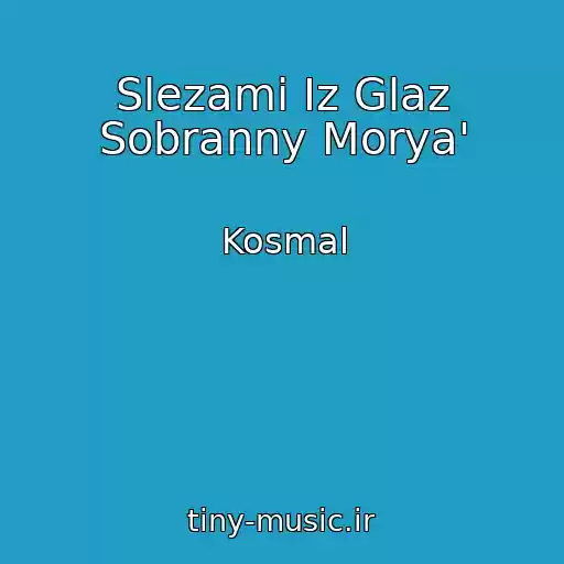 کاور آهنگ Slezami Iz Glaz Sobranny Morya' از Kosmal