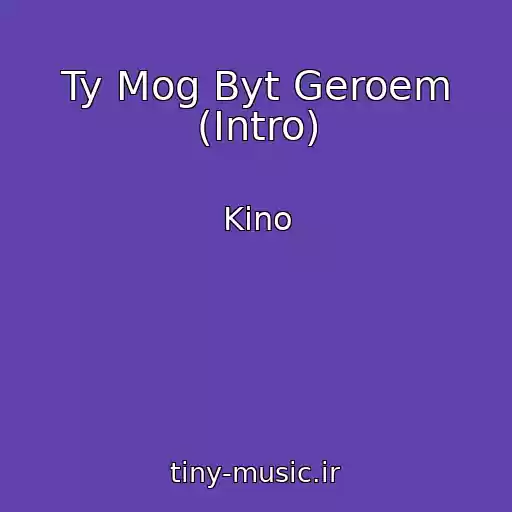 کاور آهنگ Ty Mog Byt Geroem (Intro) از Kino