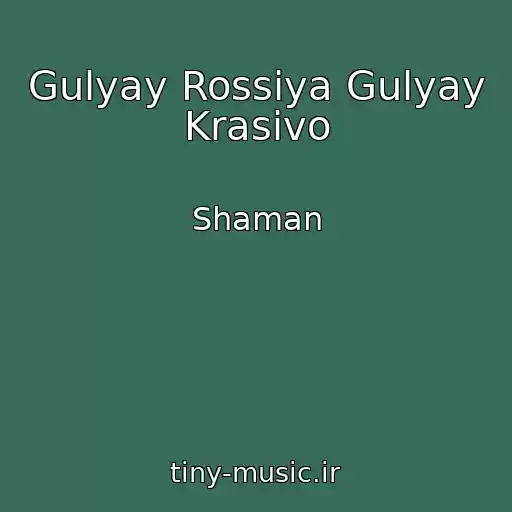 کاور آهنگ Gulyay Rossiya Gulyay Krasivo از Shaman
