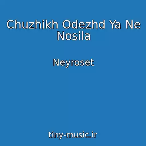 کاور آهنگ Chuzhikh Odezhd Ya Ne Nosila از Neyroset