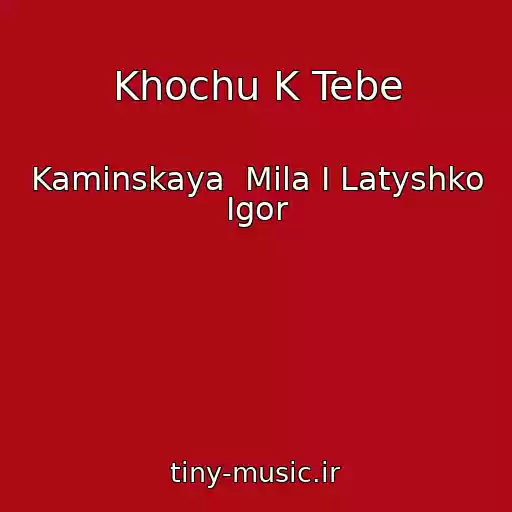 کاور آهنگ Khochu K Tebe از Kaminskaya  Mila I Latyshko Igor