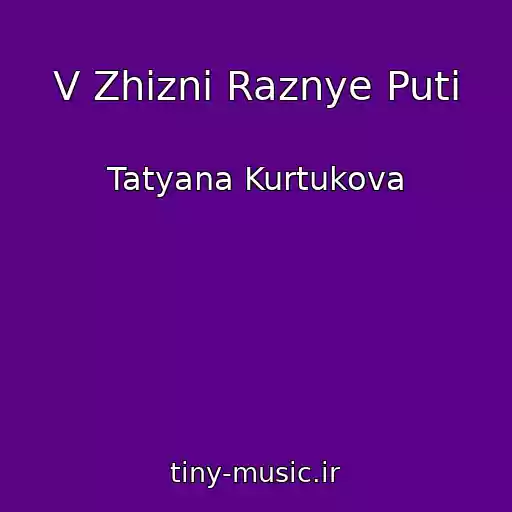 کاور آهنگ V Zhizni Raznye Puti از Tatyana Kurtukova