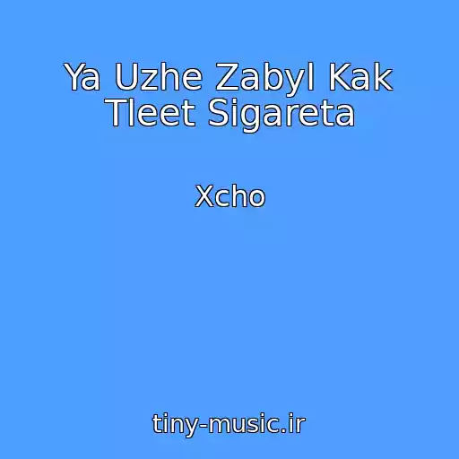 کاور آهنگ Ya Uzhe Zabyl Kak Tleet Sigareta از Xcho