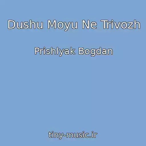 کاور آهنگ Dushu Moyu Ne Trivozh از Prishlyak Bogdan