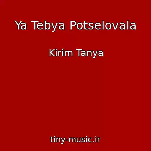 کاور آهنگ Ya Tebya Potselovala از Kirim Tanya