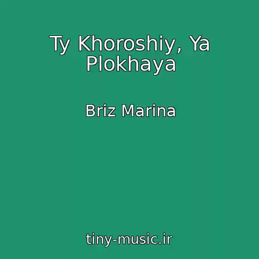 کاور آهنگ Ty Khoroshiy, Ya Plokhaya از Briz Marina