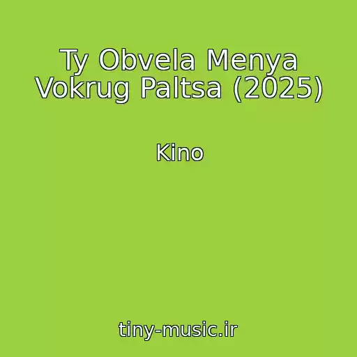 کاور آهنگ Ty Obvela Menya Vokrug Paltsa (2025) از Kino