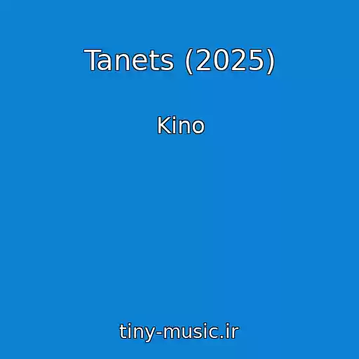 کاور آهنگ Tanets (2025) از Kino