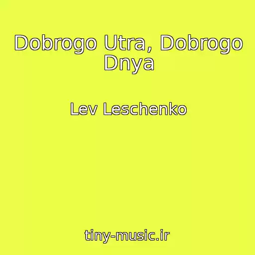 کاور آهنگ Dobrogo Utra, Dobrogo Dnya از Lev Leschenko