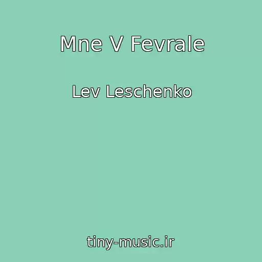 کاور آهنگ Mne V Fevrale از Lev Leschenko