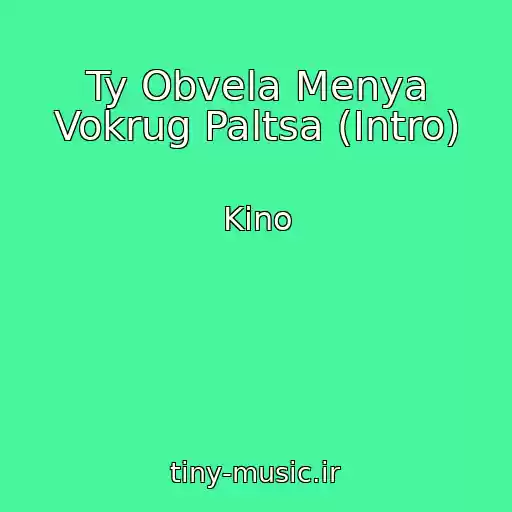 کاور آهنگ Ty Obvela Menya Vokrug Paltsa (Intro) از Kino