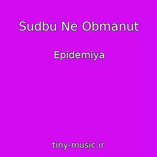 کاور آهنگ Sudbu Ne Obmanut از Epidemiya