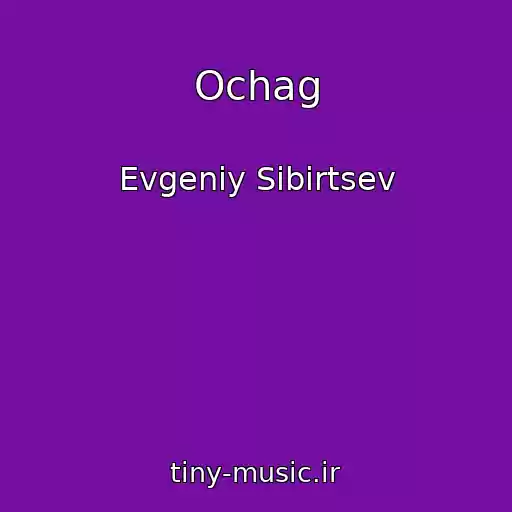 کاور آهنگ Ochag از Evgeniy Sibirtsev