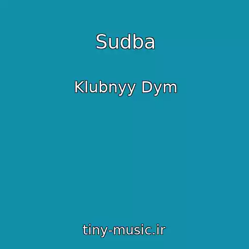 کاور آهنگ Sudba از Klubnyy Dym