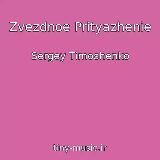 کاور آهنگ Zvezdnoe Prityazhenie از Sergey Timoshenko