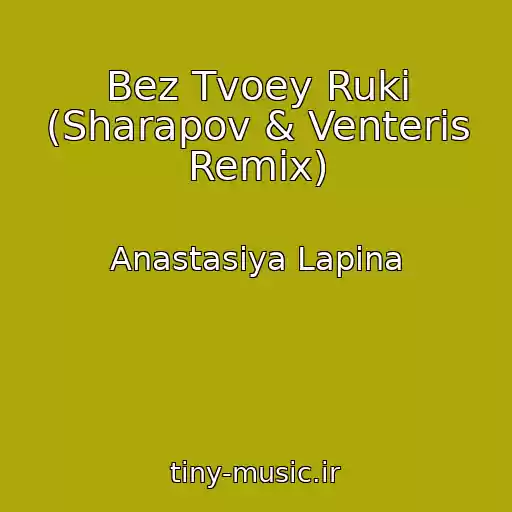 کاور آهنگ Bez Tvoey Ruki (Sharapov & Venteris Remix) از Anastasiya Lapina