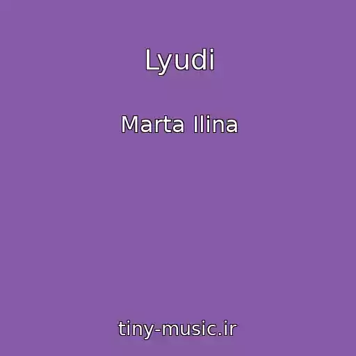 کاور آهنگ Lyudi از Marta Ilina
