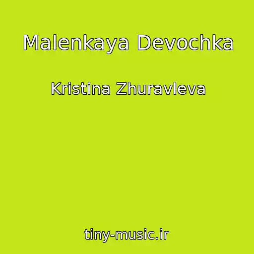 کاور آهنگ Malenkaya Devochka از Kristina Zhuravleva