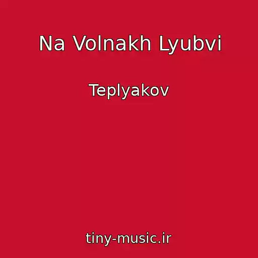 کاور آهنگ Na Volnakh Lyubvi از Teplyakov