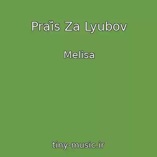کاور آهنگ Praĭs Za Lyubov از Melisa