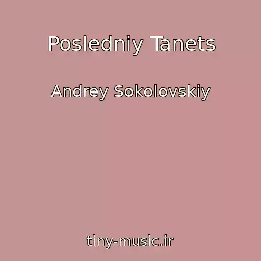 کاور آهنگ Posledniy Tanets از Andrey Sokolovskiy