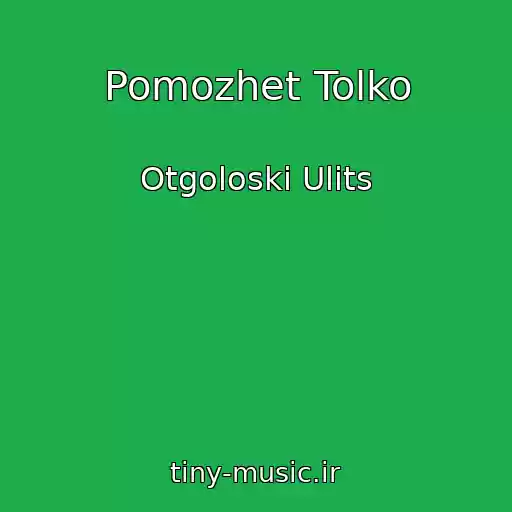 کاور آهنگ Pomozhet Tolko از Otgoloski Ulits