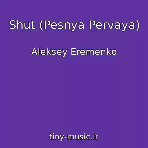کاور آهنگ Shut (Pesnya Pervaya) از Aleksey Eremenko