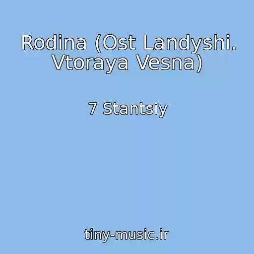 کاور آهنگ Rodina (Ost Landyshi. Vtoraya Vesna) از 7 Stantsiy