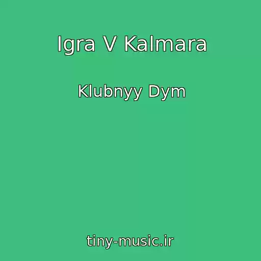 کاور آهنگ Igra V Kalmara از Klubnyy Dym