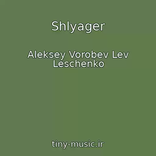 کاور آهنگ Shlyager از Aleksey Vorobev Lev Leschenko