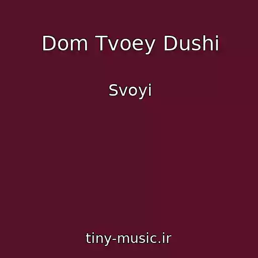 کاور آهنگ Dom Tvoey Dushi از Svoyi