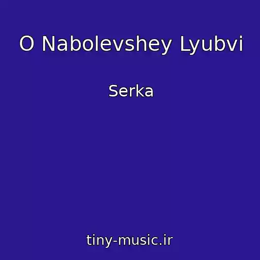 کاور آهنگ O Nabolevshey Lyubvi از Serka