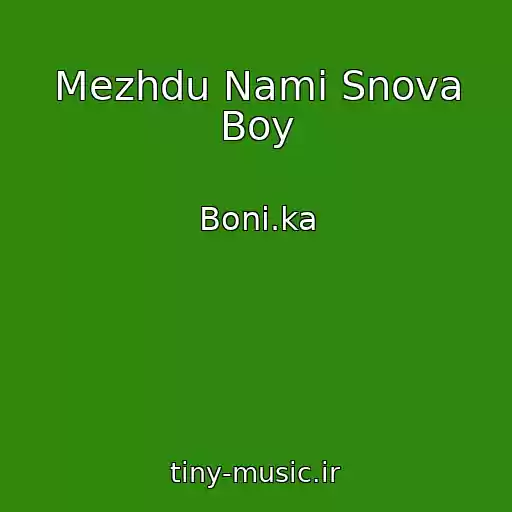 کاور آهنگ Mezhdu Nami Snova Boy از Boni.ka