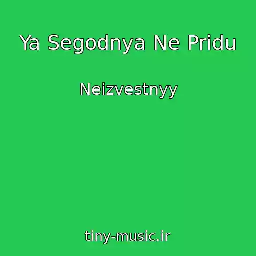 کاور آهنگ Ya Segodnya Ne Pridu از Neizvestnyy