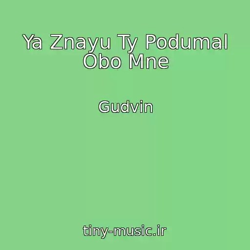 کاور آهنگ Ya Znayu Ty Podumal Obo Mne از Gudvin