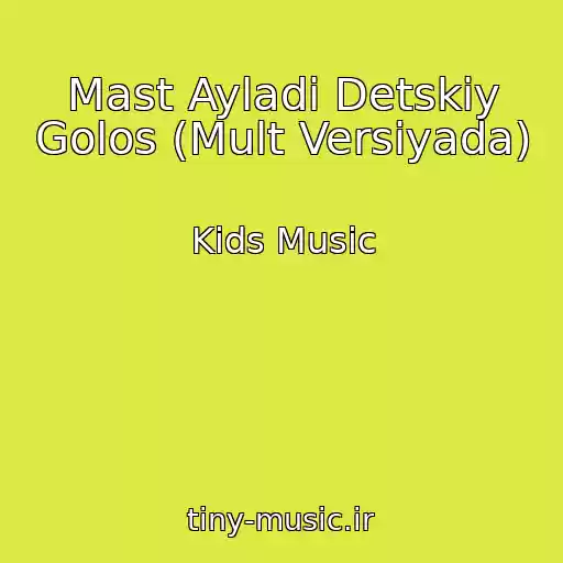 کاور آهنگ Mast Ayladi Detskiy Golos (Mult Versiyada) از Kids Music