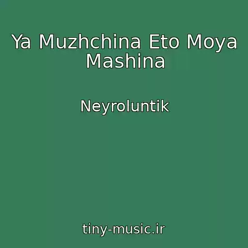 کاور آهنگ Ya Muzhchina Eto Moya Mashina از Neyroluntik