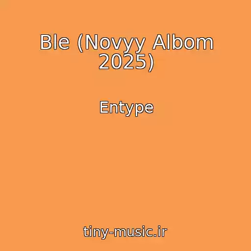 کاور آهنگ Ble (Novyy Albom 2025) از Entype