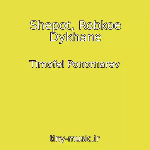 کاور آهنگ Shepot, Robkoe Dykhane از Timofei Ponomarev