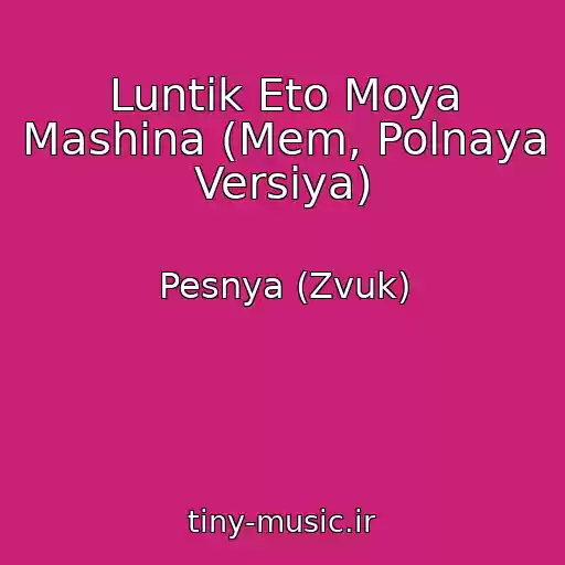 کاور آهنگ Luntik Eto Moya Mashina (Mem, Polnaya Versiya) از Pesnya (Zvuk)