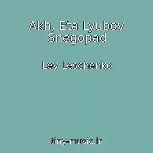 کاور آهنگ Akh, Eta Lyubov Snegopad از Lev Leschenko