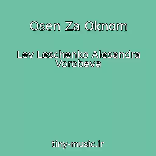 کاور آهنگ Osen Za Oknom از Lev Leschenko Alesandra Vorobeva