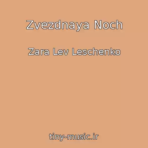 کاور آهنگ Zvezdnaya Noch از Zara Lev Leschenko