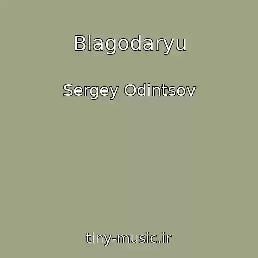 کاور آهنگ Blagodaryu از Sergey Odintsov