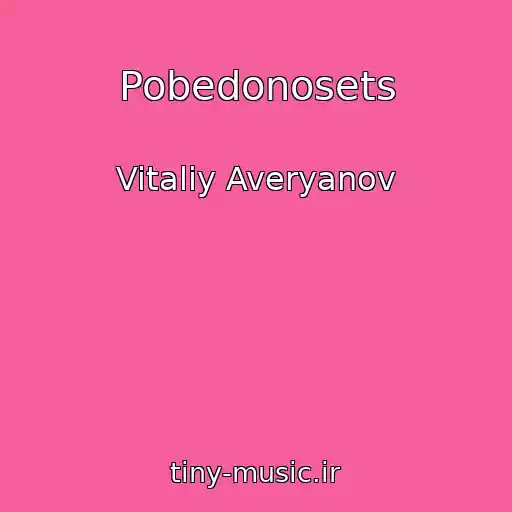 کاور آهنگ Pobedonosets از Vitaliy Averyanov