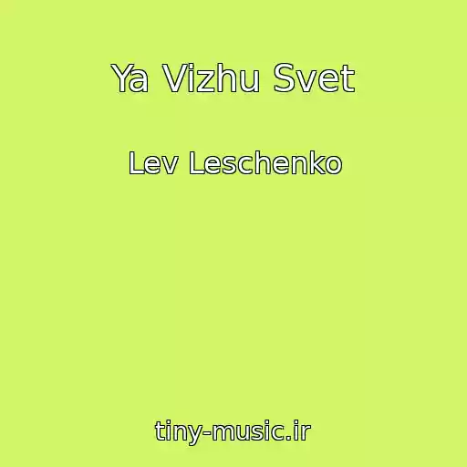 کاور آهنگ Ya Vizhu Svet از Lev Leschenko